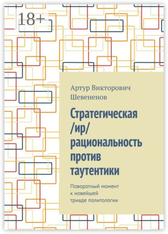 . Стратегическая /ир/рациональность против таутентики. Поворотный момент к новейшей триаде политологии