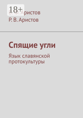 В. Ф. Аристов. Спящие угли. Язык славянской протокультуры