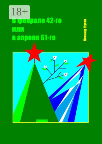 . В феврале 42-го или в апреле 61-го