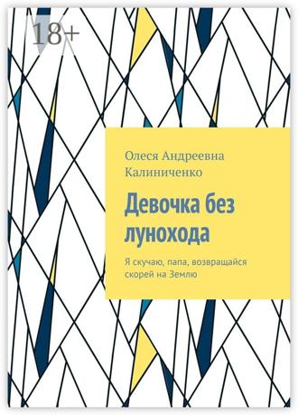 . Девочка без лунохода. Я скучаю, папа, возвращайся скорей на Землю