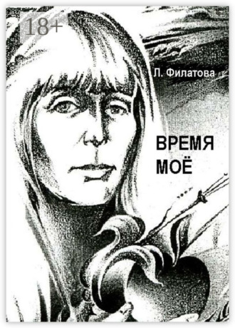 . Время моё
