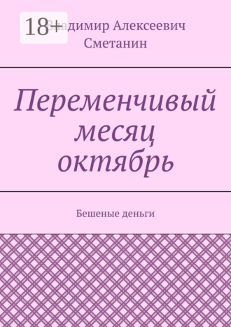 . Переменчивый месяц октябрь. Бешеные деньги
