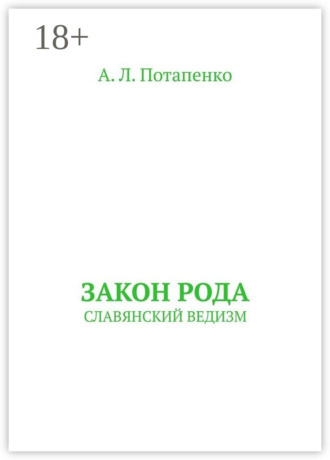 А. Л. Потапенко. Закон рода. Славянский ведизм