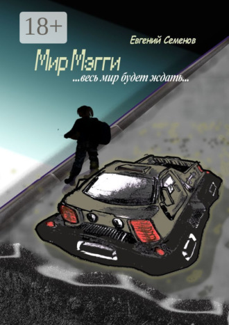 . Мир Мэгги. … весь мир будет ждать …