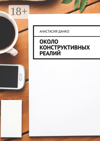 Анастасия Данко. Около Конструктивных Реалий
