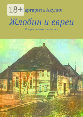 Маргарита Акулич. Жлобин и евреи. История, холокост, наши дни