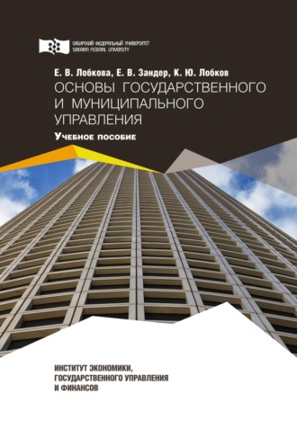 . Основы государственного и муниципального управления