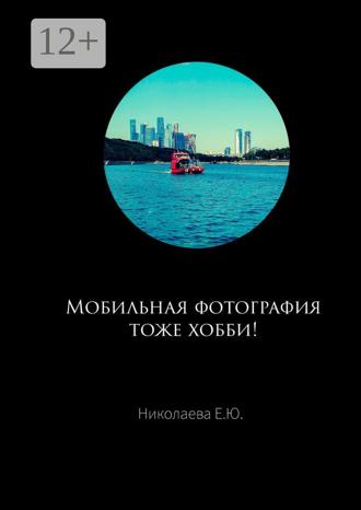 Екатерина Юрьевна Николаева. Мобильная фотография тоже хобби!