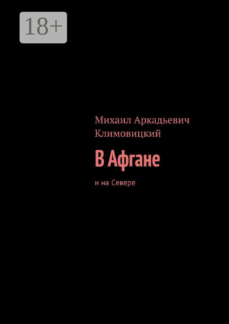 Михаил Аркадьевич Климовицкий. В Афгане. И на Севере