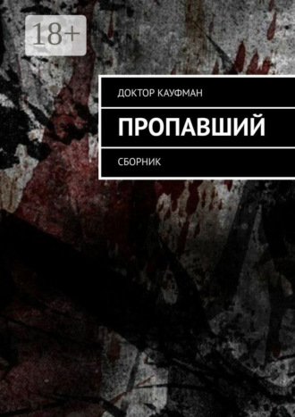 . Пропавший. Сборник