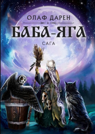 . Баба-Яга. Сага