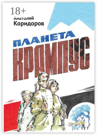 Анатолий Иванович Коридоров. Планета Крампус. Роман