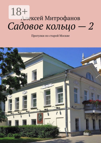 . Садовое кольцо – 2. Прогулки по старой Москве