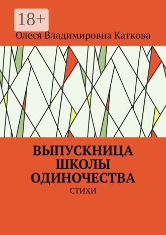Олеся Владимировна Каткова. Выпускница школы одиночества. Стихи