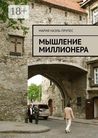 Мария Наэль-Прупес. Мышление миллионера