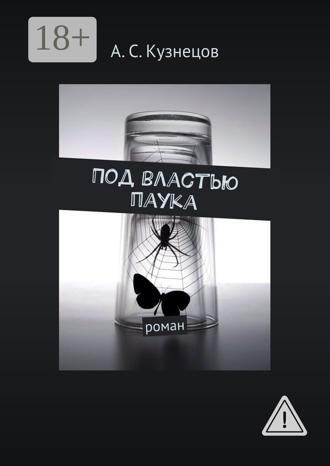 А. С. Кузнецов. Под властью паука. Роман