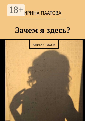 . Зачем я здесь? Книга стихов
