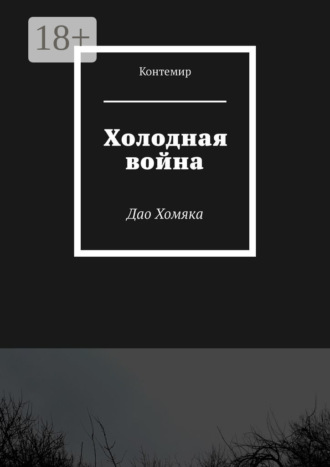 Контемир. Холодная война. Дао Хомяка