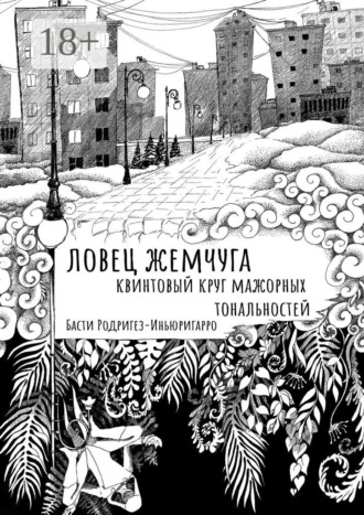 Басти Родригез-Иньюригарро. Ловец жемчуга. Квинтовый круг мажорных тональностей