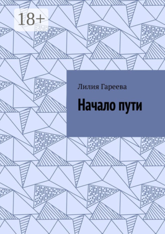 Лилия Гареева. Начало пути