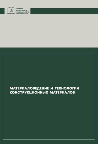 . Материаловедение и технологии конструкционных материалов