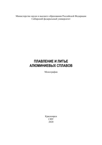 . Плавление и литье алюминиевых сплавов