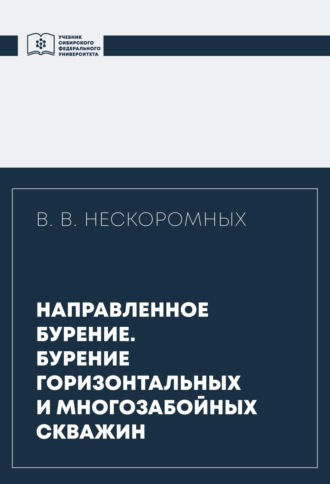 . Направленное бурение. Бурение горизонтальных и многозабойных скважин