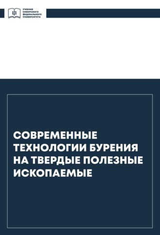 . Современные технологии бурения на твердые полезные ископаемые