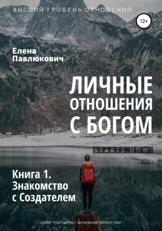 Елена Павлюкович. Личные отношения с Богом. Книга 1. Знакомство с Создателем