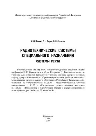 . Радиотехнические системы специального назначения. Системы связи