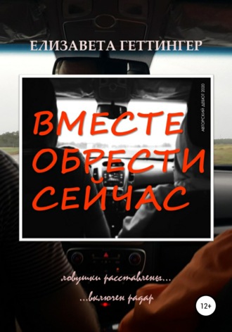 . Вместе обрести сейчас
