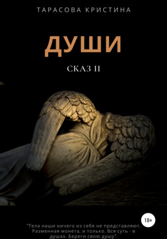 . Души. Сказ 2