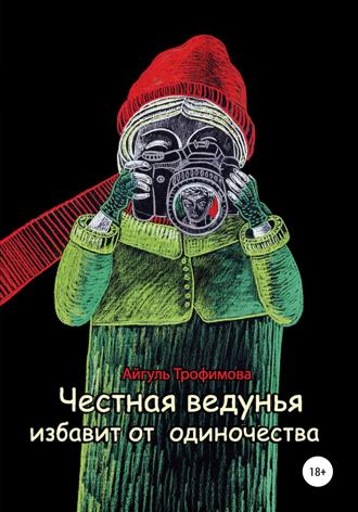 . Честная ведунья избавит от одиночества