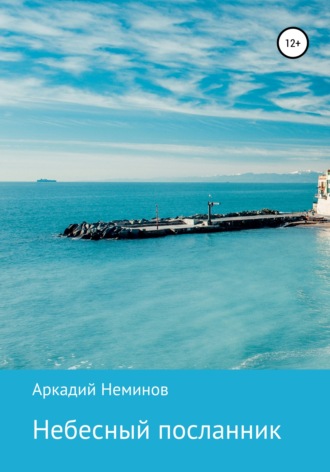 . Небесный посланник