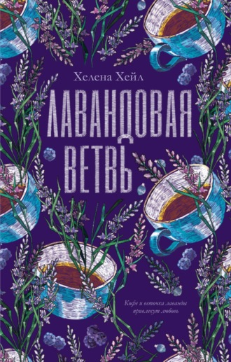 Хелена Хейл. Лавандовая ветвь