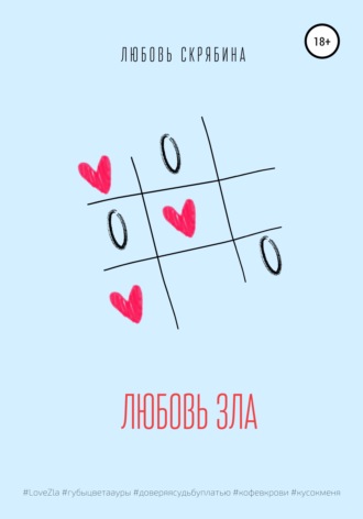 Любовь Скрябина. Любовь зла