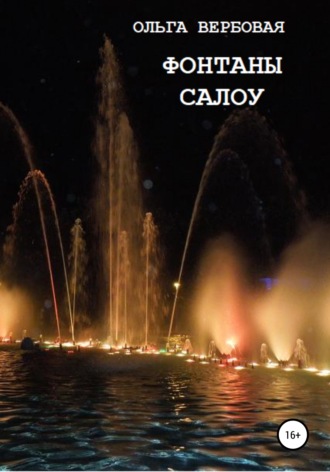 Ольга Леонидовна Вербовая. Фонтаны Салоу
