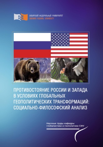 . Противостояние России и Запада в условиях глобальных геополитических трансформаций: социально-философский анализ