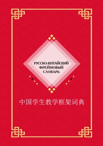 . Русско-китайский фреймовый словарь