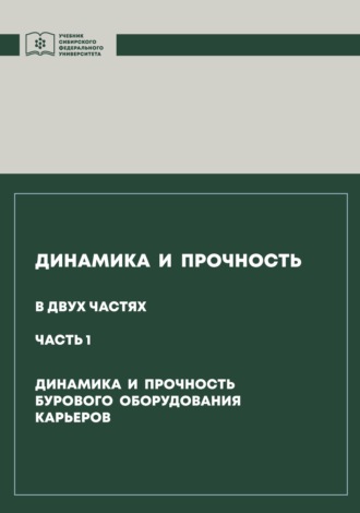 . Динамика и прочность. Часть 1. Динамика и прочность бурового оборудования карьеров