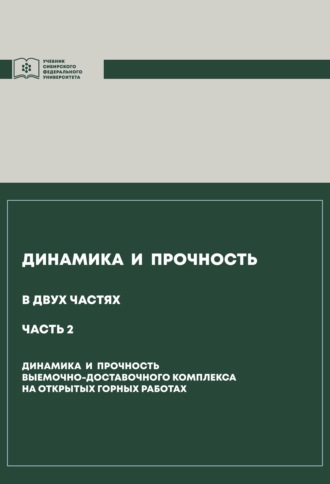 . Динамика и прочность. Часть 2. Динамика и прочность выемочно-доставочного комплекса на открытых горных работах