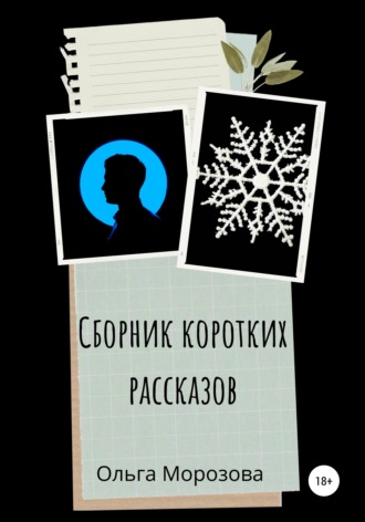 . Сборник коротких рассказов