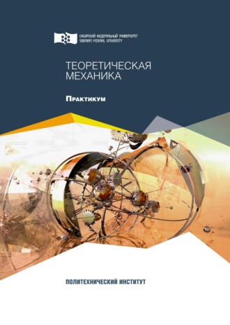 . Теоретическая механика. Практикум