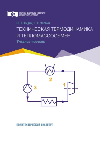 . Техническая термодинамика и тепломассообмен