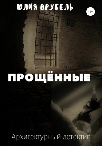 . Прощённые