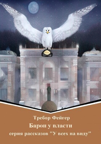 . Барон у власти