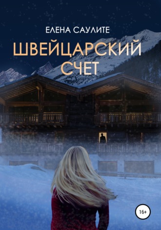 . Швейцарский счет