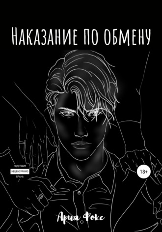 . Наказание по обмену