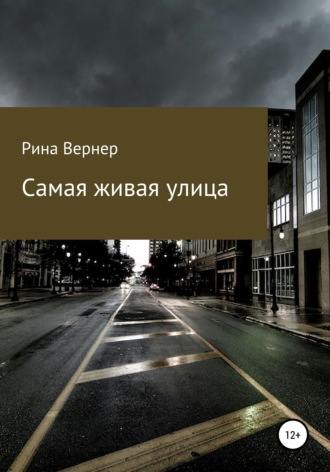 . Самая живая улица