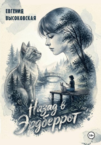 . Назад в Эрдберрот